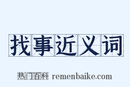找事近义词是什么意思的图片